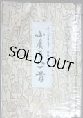 全文毛筆書き・解釈付 小倉百人一首★石田行雲★昭和54年新版