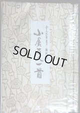 全文毛筆書き・解釈付 小倉百人一首★石田行雲★昭和54年新版