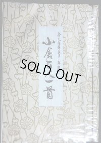全文毛筆書き・解釈付 小倉百人一首★石田行雲★昭和54年新版