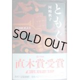 ともぐい★河崎秋子