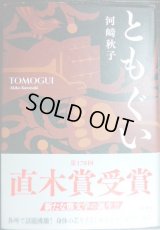 ともぐい★河崎秋子