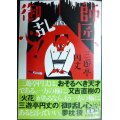 師匠、御乱心!★三遊亭円丈★小学館文庫