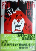 師匠、御乱心!★三遊亭円丈★小学館文庫