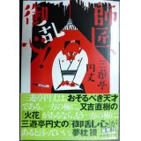 師匠、御乱心!★三遊亭円丈★小学館文庫
