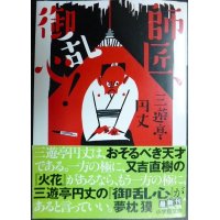 師匠、御乱心!★三遊亭円丈★小学館文庫