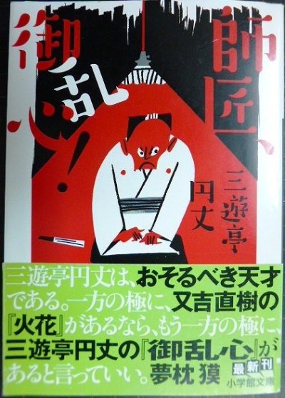 画像1: 師匠、御乱心!★三遊亭円丈★小学館文庫