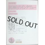 短篇集 死神とのインタヴュー★ノサック 神品芳夫訳★岩波文庫