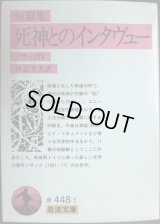 短篇集 死神とのインタヴュー★ノサック 神品芳夫訳★岩波文庫