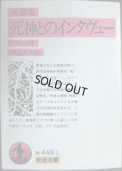 画像1: 短篇集 死神とのインタヴュー★ノサック 神品芳夫訳★岩波文庫
