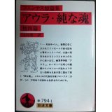 アウラ・純な魂 他四篇 ★フエンテス短篇集 木村榮一訳★岩波文庫