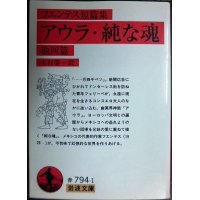 アウラ・純な魂 他四篇 ★フエンテス短篇集 木村榮一訳★岩波文庫