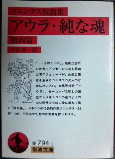 画像1: アウラ・純な魂 他四篇 ★フエンテス短篇集 木村榮一訳★岩波文庫