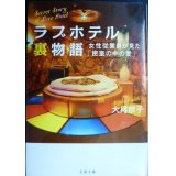 女性従業員が見た「密室の中の愛」 ラブホテル裏物語★大月京子★文春文庫