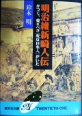 明治維新畸人伝 かつて、愛すべき「変な日本人」がいた★鈴木明★勁文社文庫