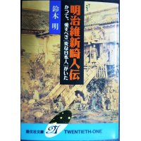 明治維新畸人伝 かつて、愛すべき「変な日本人」がいた★鈴木明★勁文社文庫