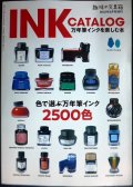 INK CATALOG 万年筆インクを楽しむ本 趣味の文具箱2022年6月号増刊★色で選ぶ万年筆インク2500色