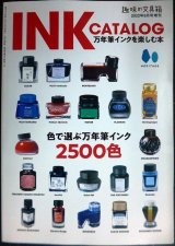 INK CATALOG 万年筆インクを楽しむ本 趣味の文具箱2022年6月号増刊★色で選ぶ万年筆インク2500色