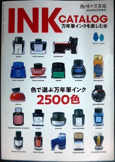 画像1: INK CATALOG 万年筆インクを楽しむ本 趣味の文具箱2022年6月号増刊★色で選ぶ万年筆インク2500色