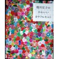 蜷川宏子の かわいいカラフルキルト★型紙・図案付