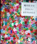蜷川宏子の かわいいカラフルキルト★型紙・図案付