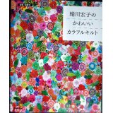 蜷川宏子の かわいいカラフルキルト★型紙・図案付