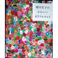 蜷川宏子の かわいいカラフルキルト★型紙・図案付