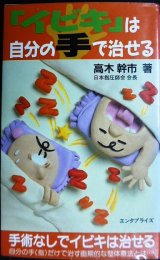 「イビキ」は自分の手で治せる★高木幹市 日本指圧師会会長