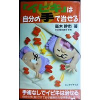 「イビキ」は自分の手で治せる★高木幹市 日本指圧師会会長