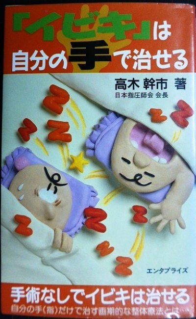 画像1: 「イビキ」は自分の手で治せる★高木幹市 日本指圧師会会長