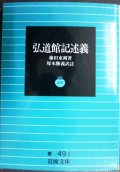 弘道館記述義 ★藤田東湖 塚本勝義校注★岩波文庫