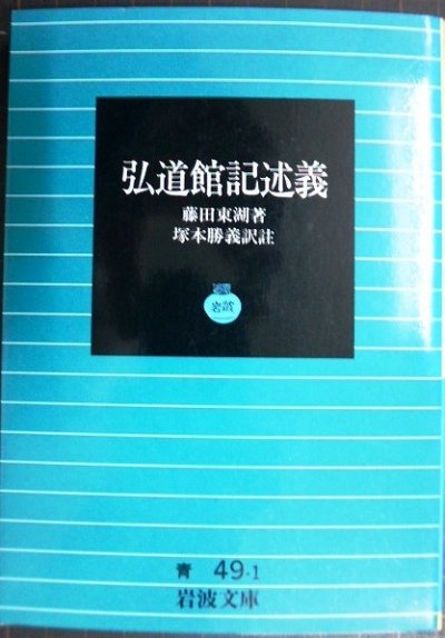 画像1: 弘道館記述義 ★藤田東湖 塚本勝義校注★岩波文庫