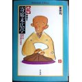 続 聞書き・寄席末広亭★冨田均★平凡社ライブラリー