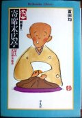 続 聞書き・寄席末広亭★冨田均★平凡社ライブラリー