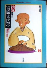 続 聞書き・寄席末広亭★冨田均★平凡社ライブラリー