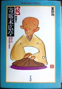 続 聞書き・寄席末広亭★冨田均★平凡社ライブラリー