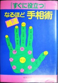 すぐに役立つ 銭流 なるほど手相術★銭天牛