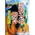 霊視力の獲得 霊からのメッセージを読み解く技法★エリザベス・オーエンズ 高山遼訳★未験選書8