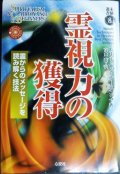 霊視力の獲得 霊からのメッセージを読み解く技法★エリザベス・オーエンズ 高山遼訳★未験選書8