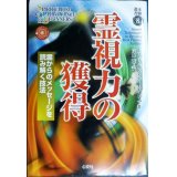 霊視力の獲得 霊からのメッセージを読み解く技法★エリザベス・オーエンズ 高山遼訳★未験選書8