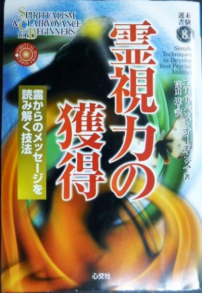 画像1: 霊視力の獲得 霊からのメッセージを読み解く技法★エリザベス・オーエンズ 高山遼訳★未験選書8