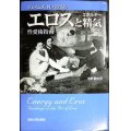 エロスと精気 性愛術指南  新装版★ジェイムズ・N.パウエル 浅野敏夫訳