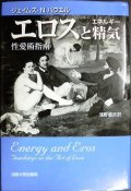 エロスと精気 性愛術指南  新装版★ジェイムズ・N.パウエル 浅野敏夫訳