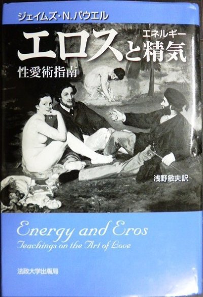 画像1: エロスと精気 性愛術指南  新装版★ジェイムズ・N.パウエル 浅野敏夫訳