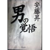 男の覚悟★安藤昇