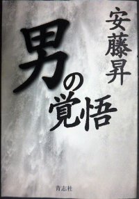男の覚悟★安藤昇