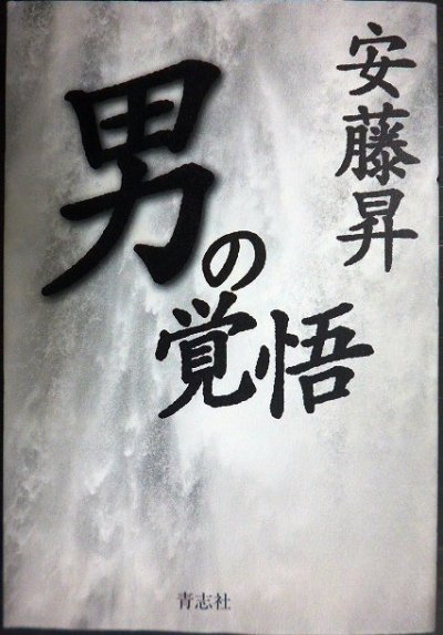 画像1: 男の覚悟★安藤昇