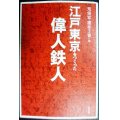 江戸東京をつくった偉人鉄人★荒俣宏・榎本了壱/編