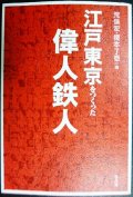 江戸東京をつくった偉人鉄人★荒俣宏・榎本了壱/編