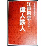 江戸東京をつくった偉人鉄人★荒俣宏・榎本了壱/編