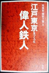 江戸東京をつくった偉人鉄人★荒俣宏・榎本了壱/編